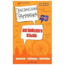 Практическая грамматика английского языка: правила, таблицы, примеры. Н.И.Красюк, В.В. Красюк